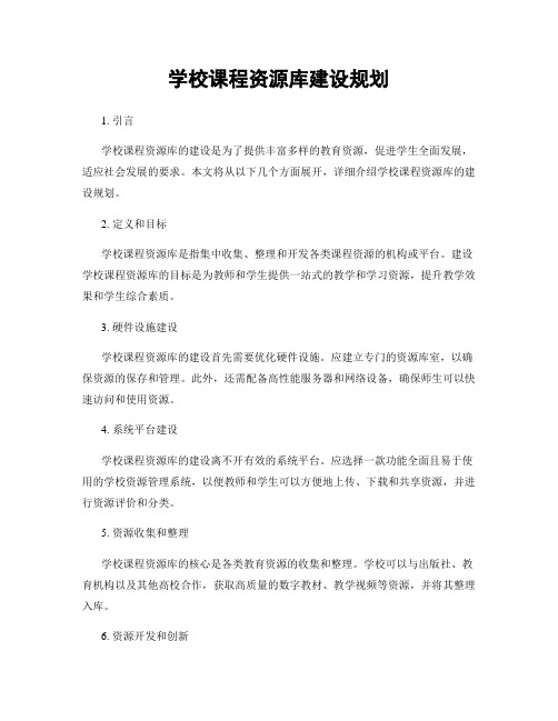 学校课程资源库建设规划