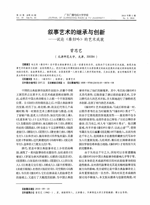 叙事艺术的继承与创新——试论《秦妇吟》的艺术成就