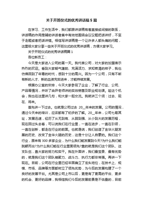 关于开班仪式的优秀讲话稿5篇