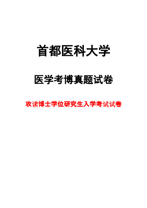 2011年首都医科大学+神经外科+考博真题