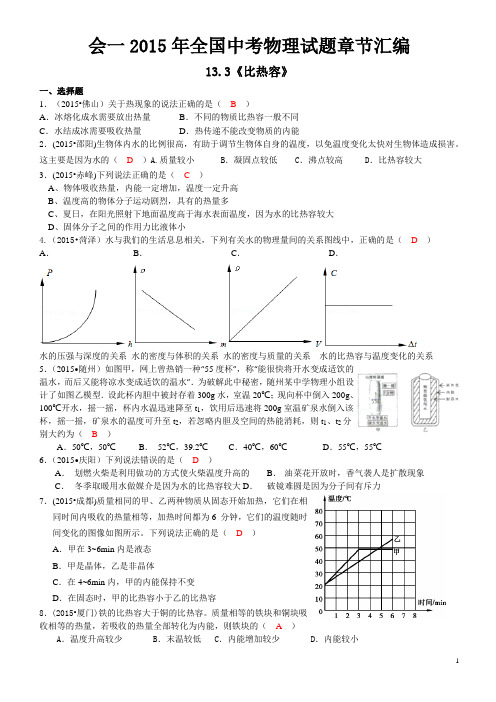 会一2015年全国中考物理试题章节汇编13.3