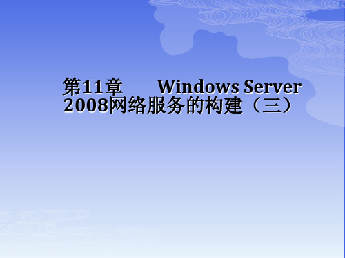 第十一章Windows Server 2008 网络服务的构建(三)