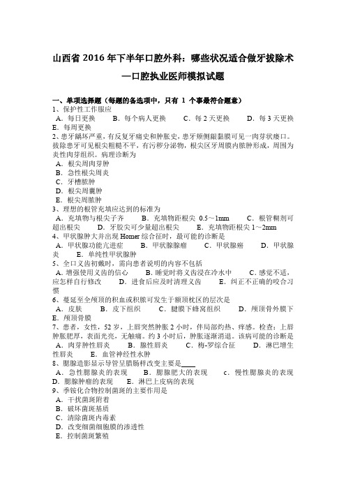 山西省2016年下半年口腔外科:哪些状况适合做牙拔除术—口腔执业医师模拟试题