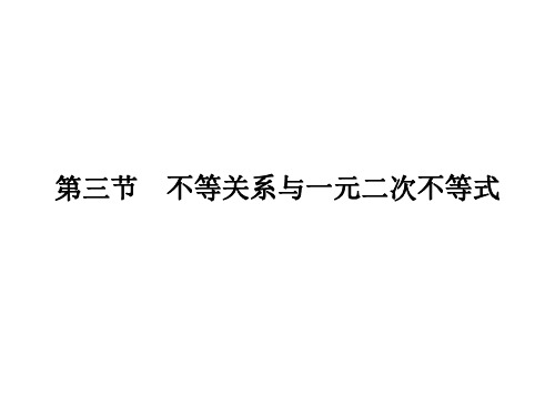 第1章 第3节 不等关系与一元二次不等式2023届高三一轮复习数学精品备课(新高考人教A版2019)