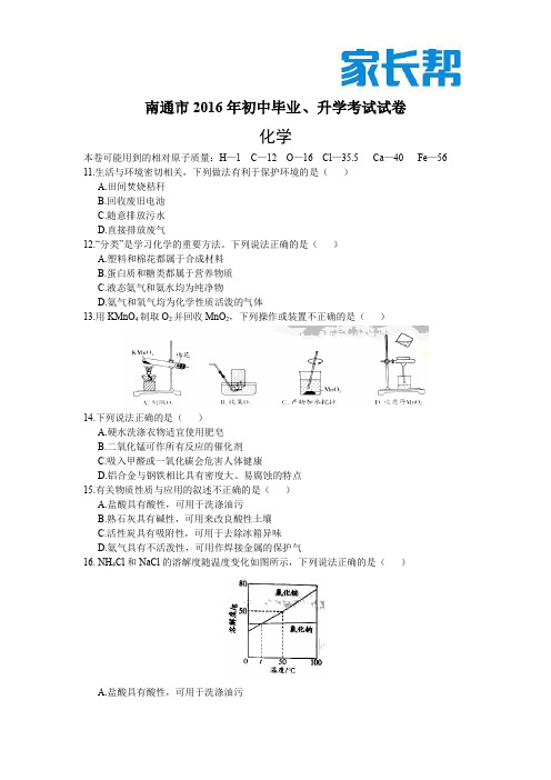 (完整word版)2016年南通中考化学试卷含答案