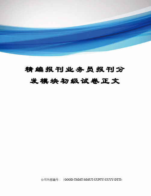 精编报刊业务员报刊分发模块初级试卷正文