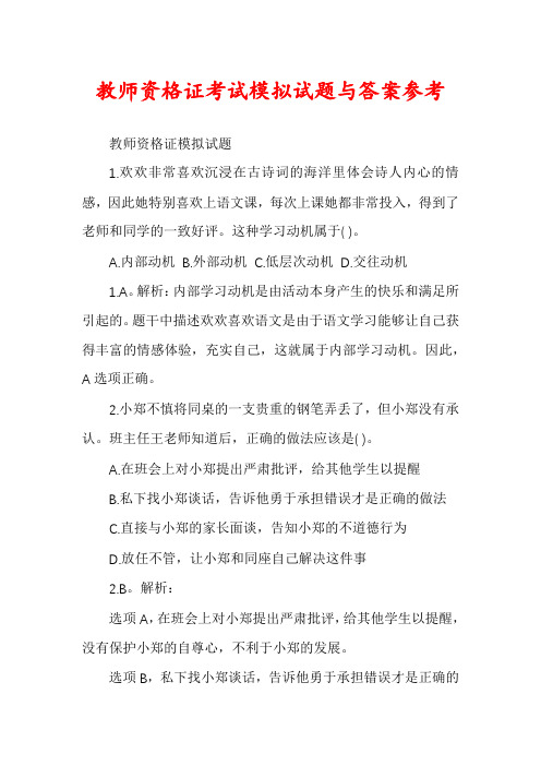 教师资格证考试模拟试题与答案参考