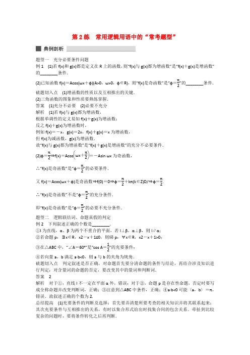 【考前三个月】(江苏专用)高考数学 高考必会题型 专题1 集合与常用逻辑用语 第2练 常用逻辑用