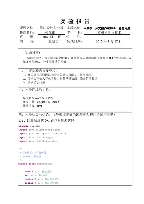 回溯法、分支限界法解0-1背包问题(计算机算法设计与分析实验报告)