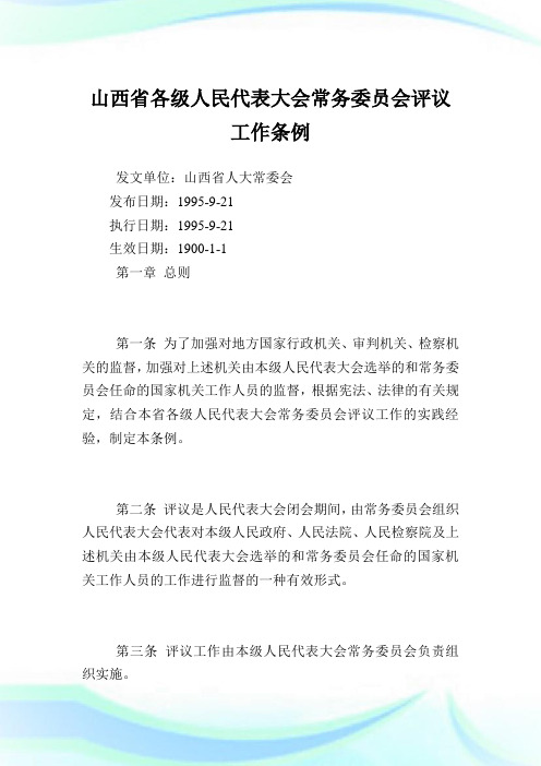 山西省各级人民代表大会常务委员会评议工作条例.doc