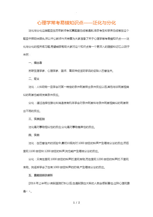 心理学常考易错知识点_泛化与分化