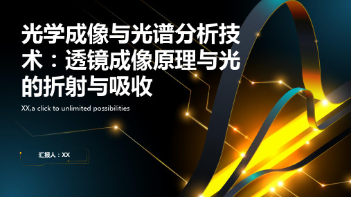 光学成像与光谱分析技术：透镜成像原理与光的折射与吸收