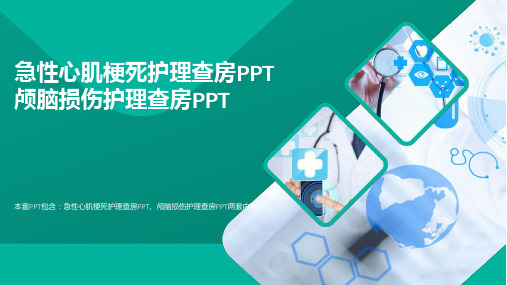 最新医疗PPT-急性心肌梗死护理查房PPT颅脑损伤护理查房PPT(可修改)