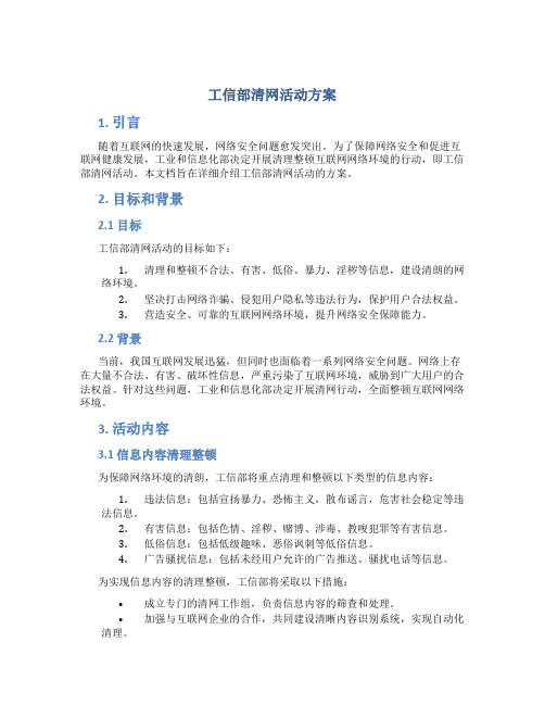 工信部清网活动方案