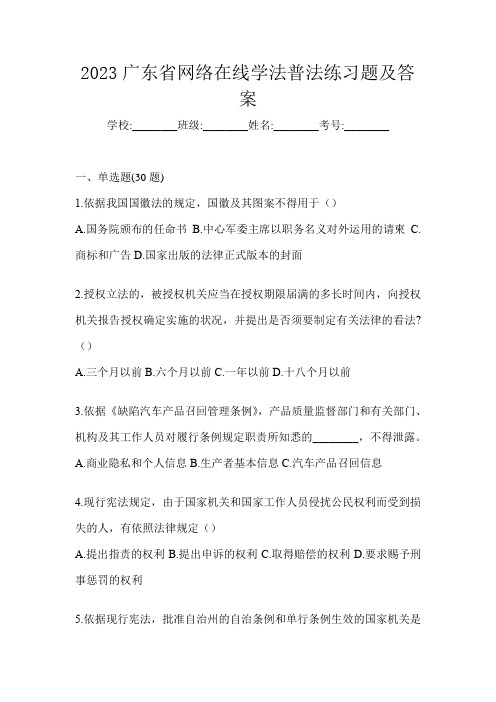 2023广东省网络在线学法普法练习题及答案