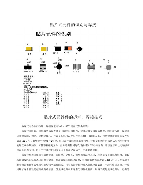 贴片式元件的识别与焊接