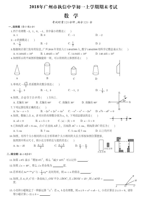 2018年广州市执信中学初一上学期期末数学试卷(附答案)