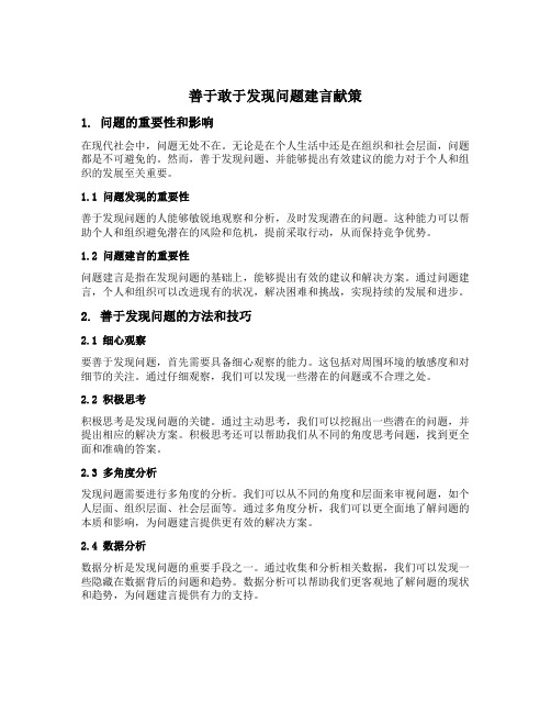 善于敢于发现问题建言献策