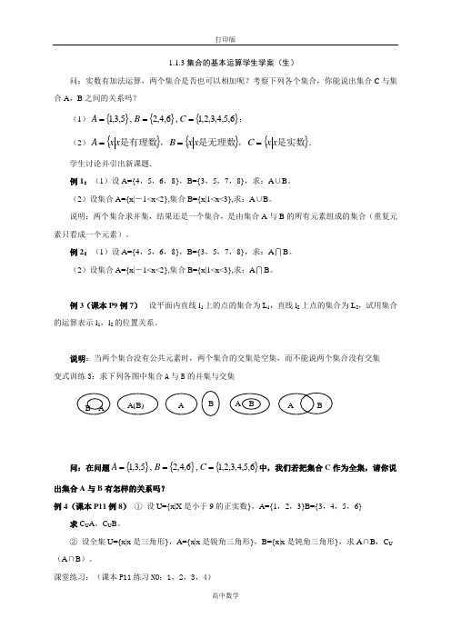 人教新课标版数学高一-高中数学必修1导学案集合的基本运算