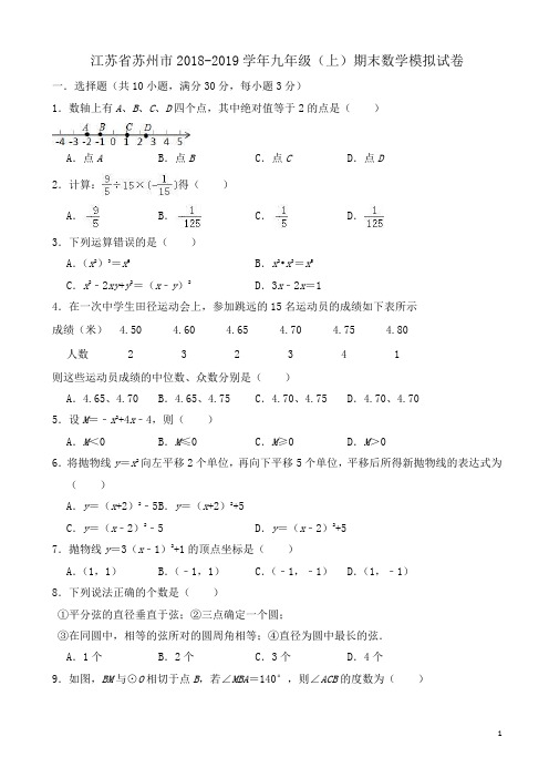 苏州市2018-2019学年九年级(上)期末数学模拟试卷(有答案)