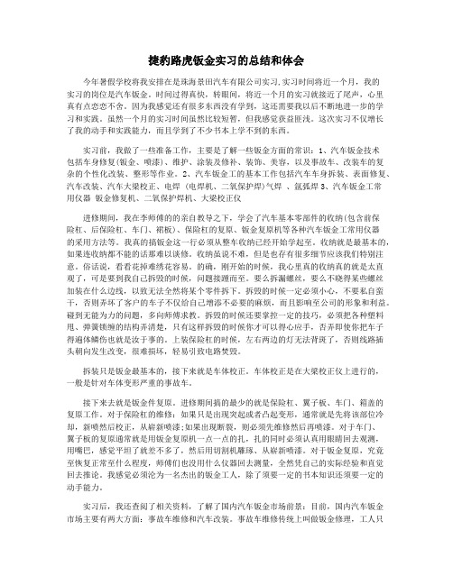 捷豹路虎钣金实习的总结和体会