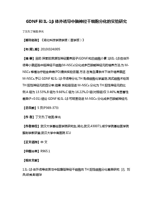 GDNF和IL-1β体外诱导中脑神经干细胞分化的实验研究