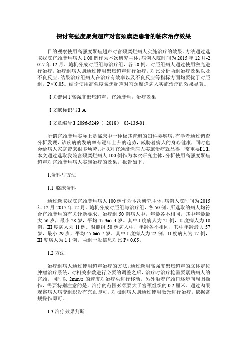 探讨高强度聚焦超声对宫颈糜烂患者的临床治疗效果