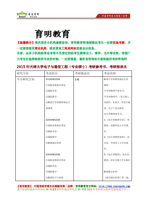 2015年天津大学电子与通信工程(专业硕士)考研参考书,考研招生人数,考研经验