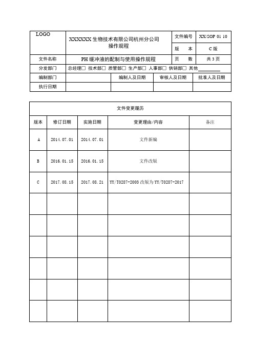 SOP-01-10 PH缓冲液的配制与使用操作规程