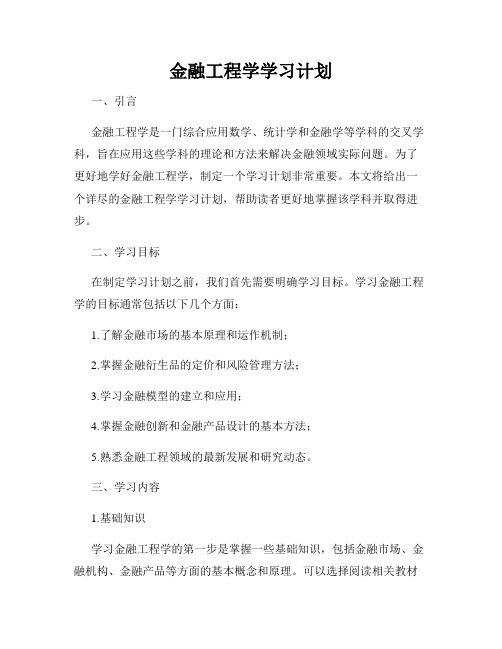 金融工程学学习计划