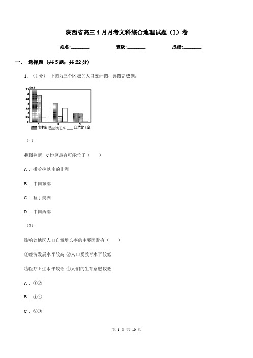 陕西省高三4月月考文科综合地理试题(I)卷