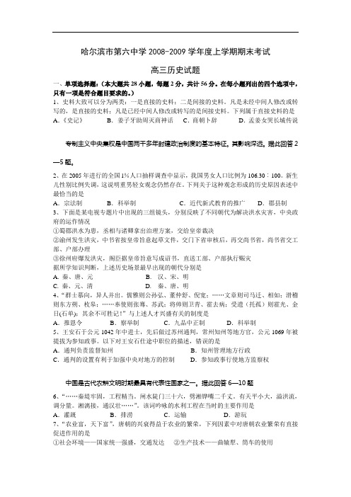 高三历史第一学期期末试题集锦(黑龙江哈六中2009届)