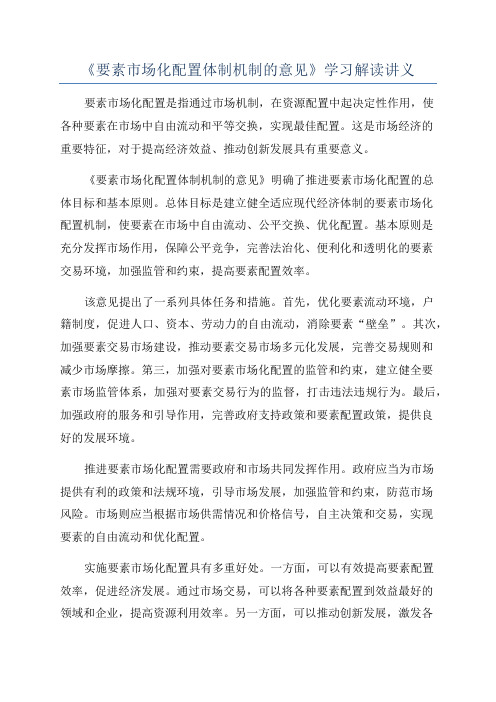 《要素市场化配置体制机制的意见》学习解读讲义