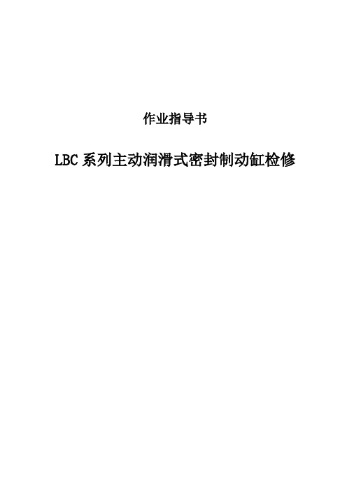 LBC系列主动润滑式密封制动缸作业指导书