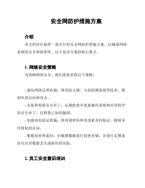 安全网防护措施方案