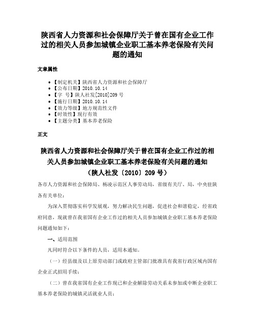 陕西省人力资源和社会保障厅关于曾在国有企业工作过的相关人员参加城镇企业职工基本养老保险有关问题的通知