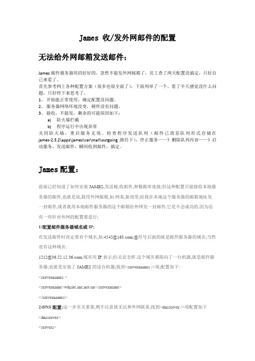 James收发外网邮件的配置