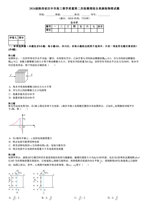 2024届陕西省汉中市高三教学质量第二次检测理综全真演练物理试题