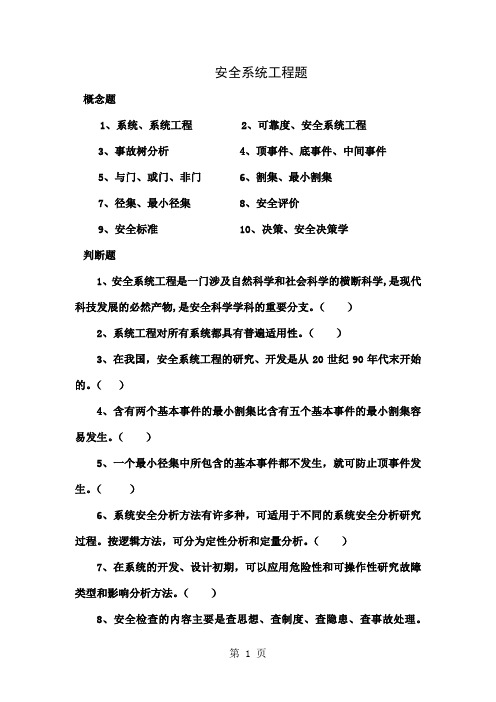 安全系统工程复习题精品文档22页