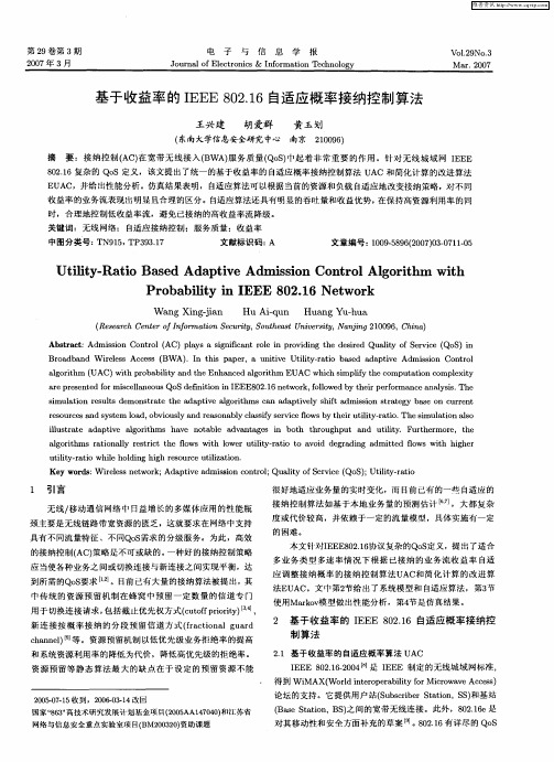 基于收益率的IEEE 802.16自适应概率接纳控制算法