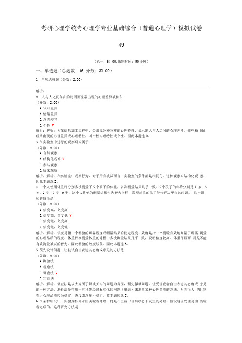 考研心理学统考心理学专业基础综合普通心理学模拟试卷49