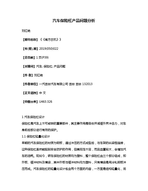 汽车保险杠产品问题分析