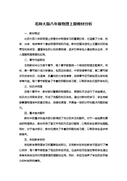 北师大版八年级物理上册教材分析