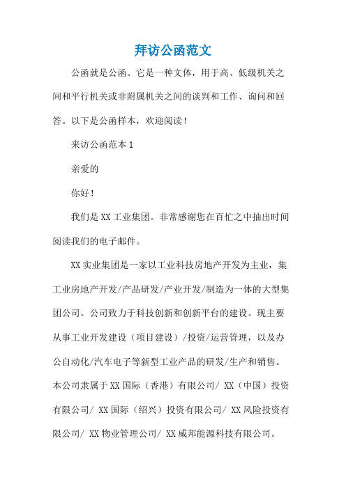 拜访公函范文