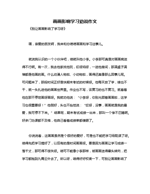 画画影响学习劝说作文