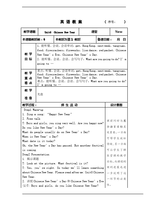 (新版)牛津译林苏教版英语六年级上册Unit8 Chinese New Year全单元教案