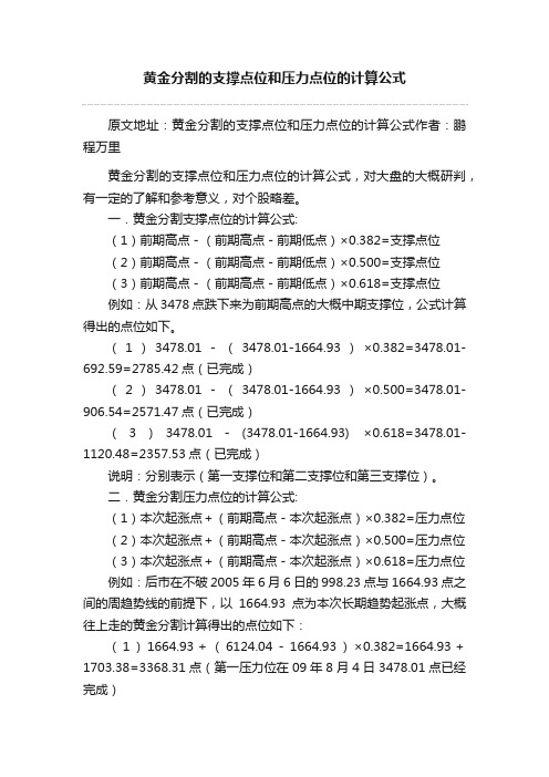 黄金分割的支撑点位和压力点位的计算公式