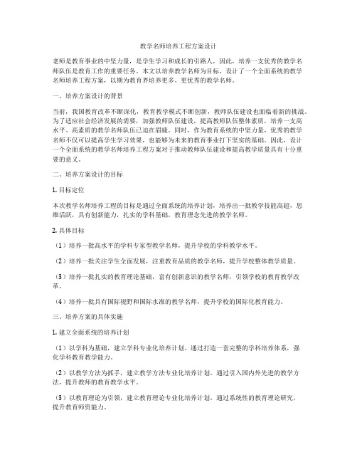 教学名师培养工程方案设计