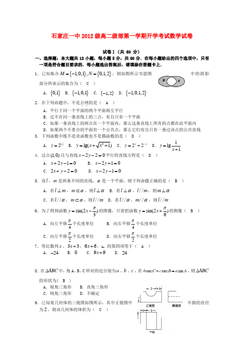 河北省石家庄市第一中学高二数学上学期开学考试试题 文 新人教A版