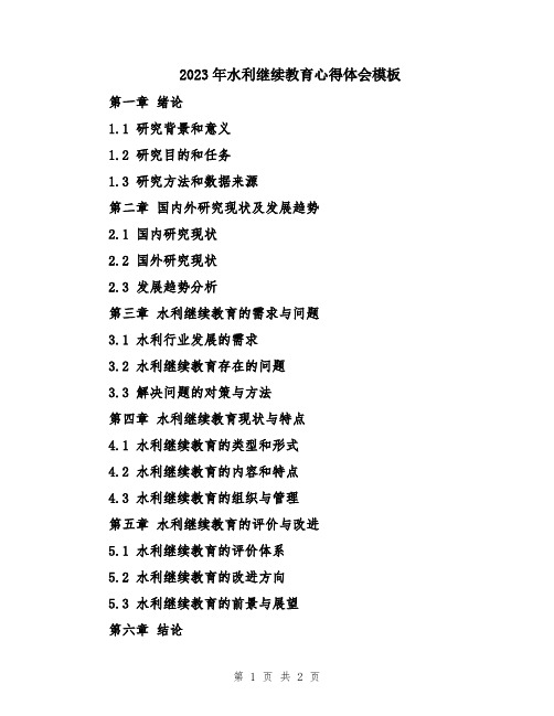 2023年水利继续教育心得体会模板